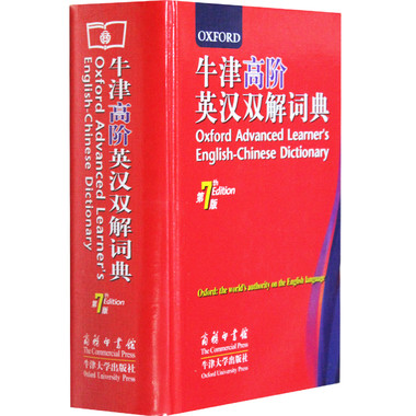 牛津高階英漢字典