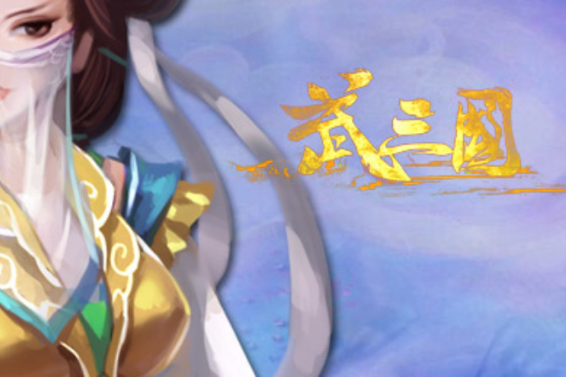 武三國 武三國
