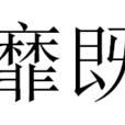 靡既 靡既