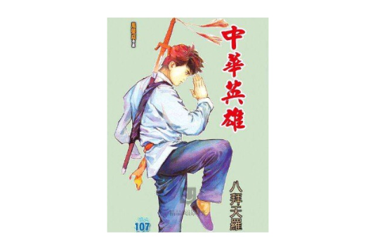 中華英雄 107 中華英雄 107