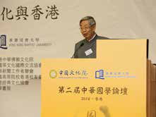 嘉璐院長在第二屆中華國學論壇上做主旨演講