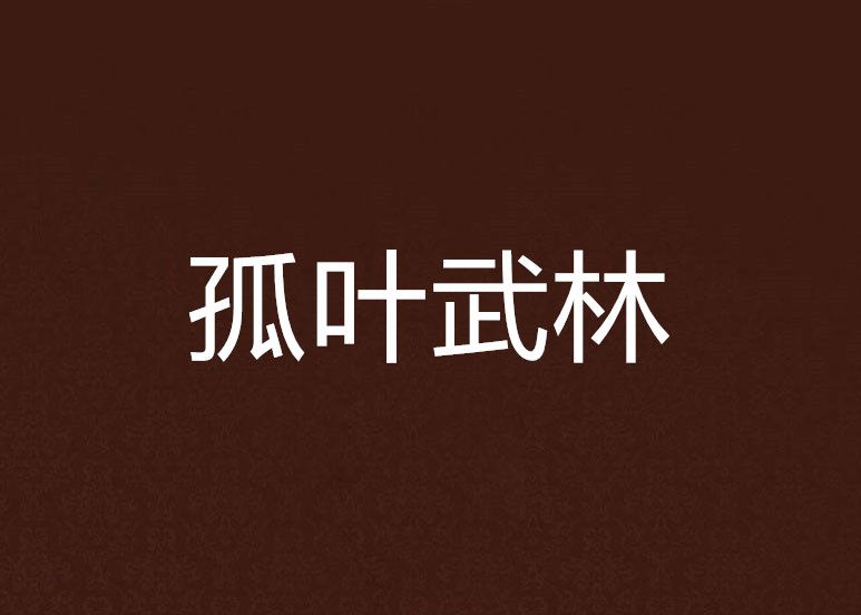 孤葉武林