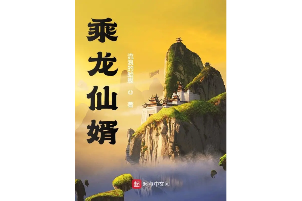 乘龍仙婿