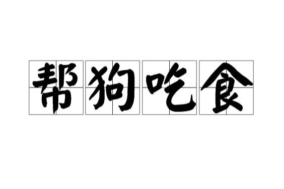 幫狗吃食 幫狗吃食