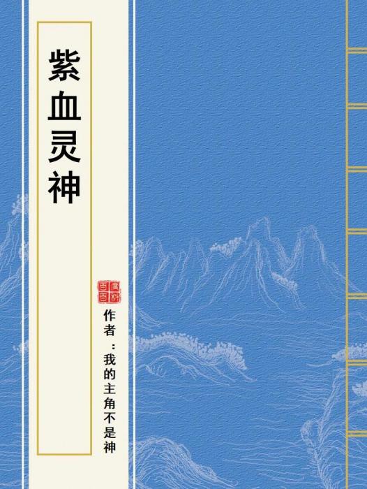 紫血靈神 紫血靈神