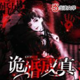 詭婚成真 詭婚成真