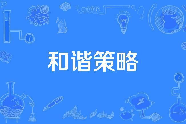 和諧策略 和諧策略