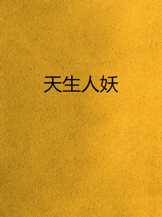 天生人妖 天生人妖