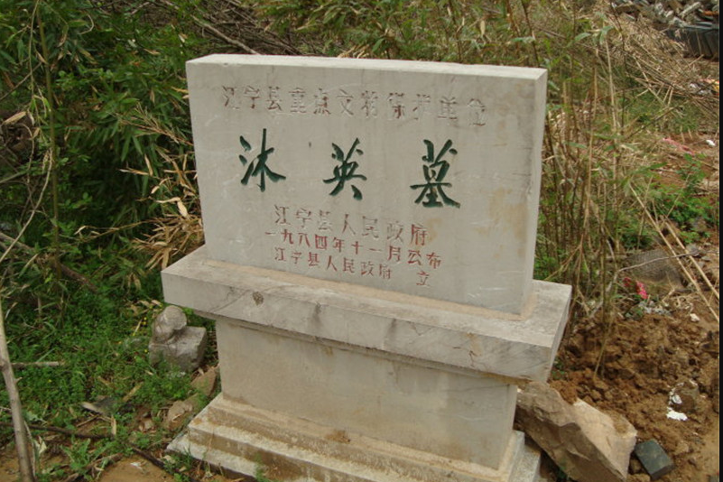 沐英墓 沐英墓