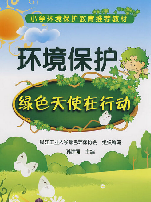 環境保護(2008年化學工業出版社出版的圖書) 環境保護(2008年化學工業出版社出版的圖書)
