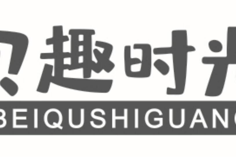 貝趣時光 貝趣時光