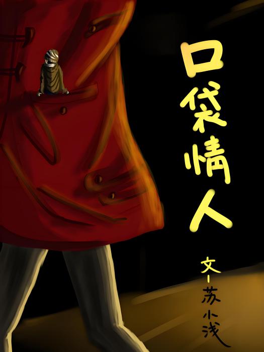 口袋情人GL