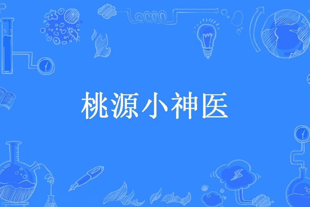 桃源小神醫(多是非所著小說) 桃源小神醫(多是非所著小說)