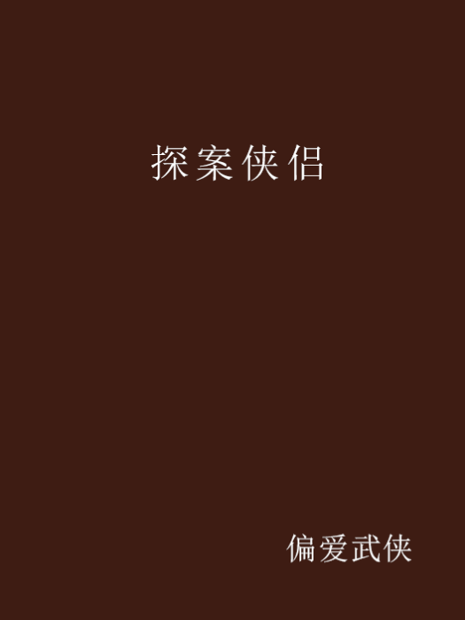 探案俠侶