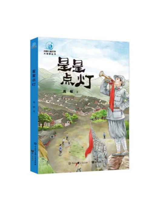 星星點燈(2023年中國大百科全書出版社出版的圖書) 星星點燈(2023年中國大百科全書出版社出版的圖書)