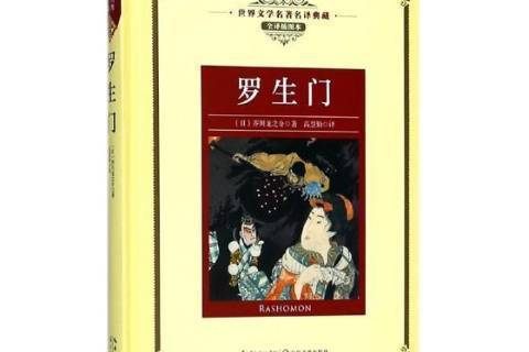 羅生門(2018年長江文藝出版社出版的圖書) 羅生門(2018年長江文藝出版社出版的圖書)