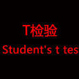 t檢驗