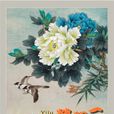 一路榮華(原創作品) 一路榮華(原創作品)