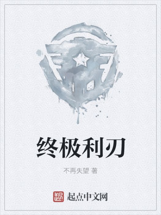 終極利刃 終極利刃