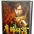 魔瞳修羅 魔瞳修羅