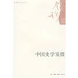 中國史學發微 中國史學發微