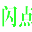 閃點網 閃點網