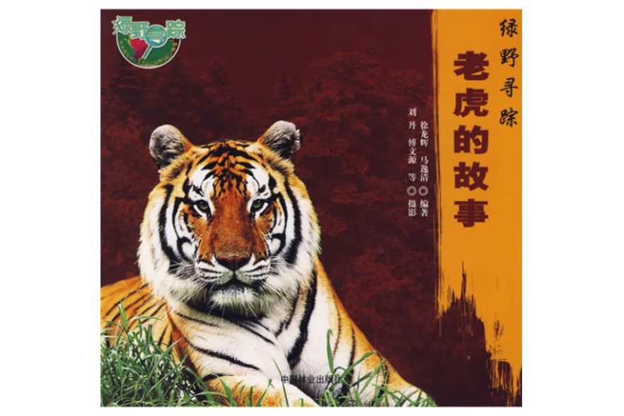 老虎的故事(2007年中國林業出版社出版圖書) 老虎的故事(2007年中國林業出版社出版圖書)