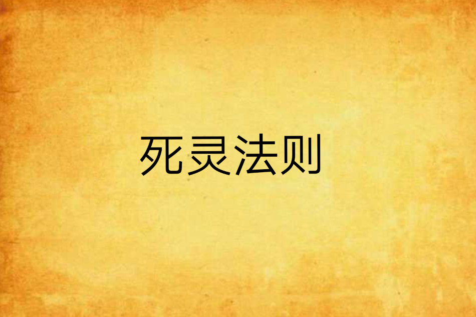 死靈法則 死靈法則