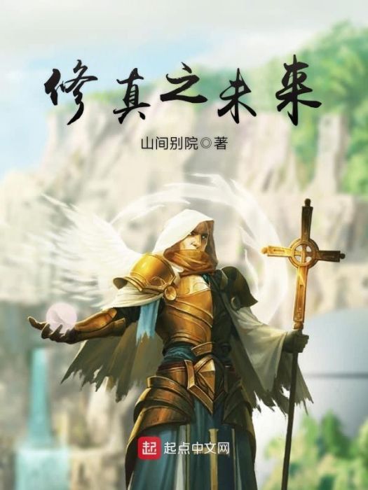 修真之未來 修真之未來