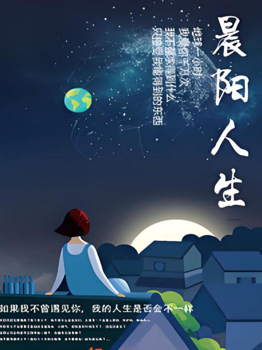 晨陽人生 晨陽人生