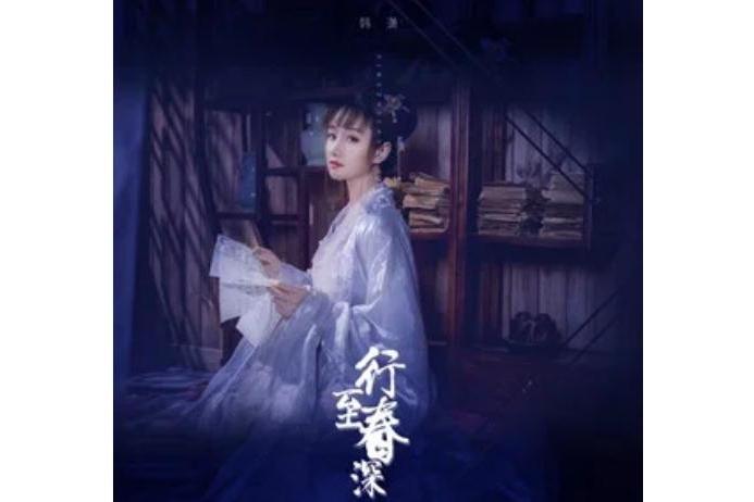 行至春深 行至春深