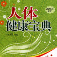 人體健康寶典 人體健康寶典