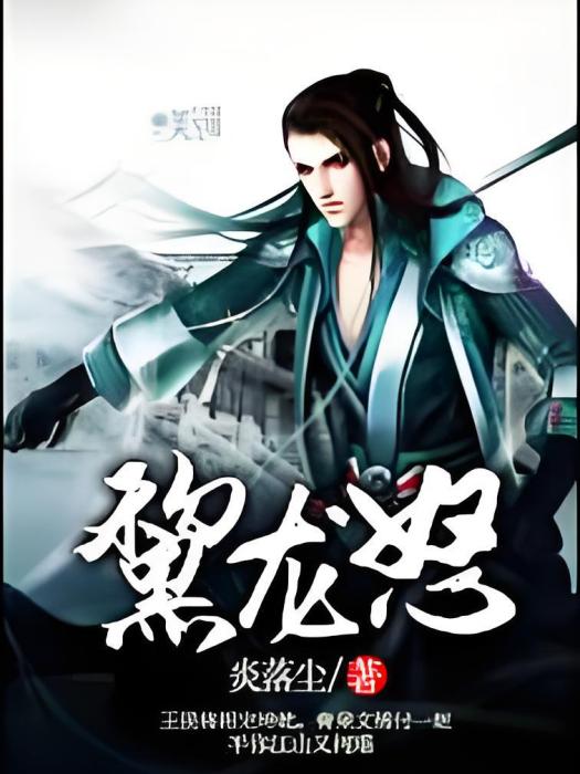 黧龍怒 黧龍怒