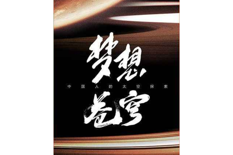 夢想蒼穹 夢想蒼穹