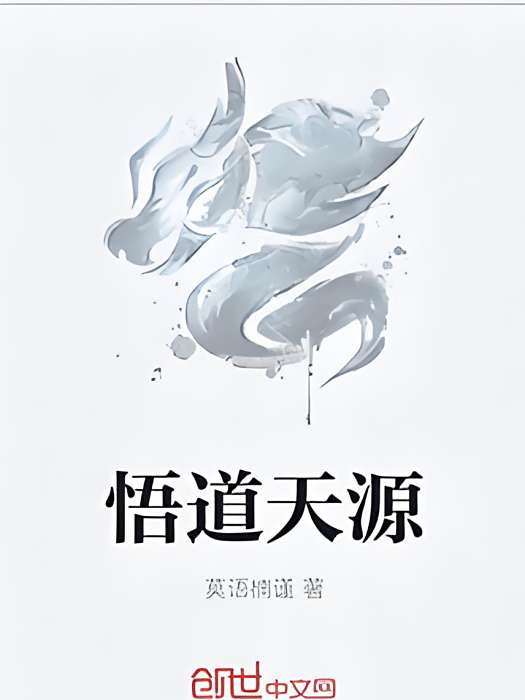 悟道天源 悟道天源
