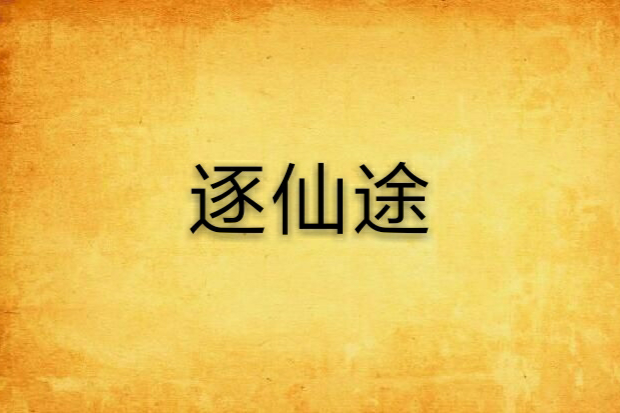 逐仙途 逐仙途