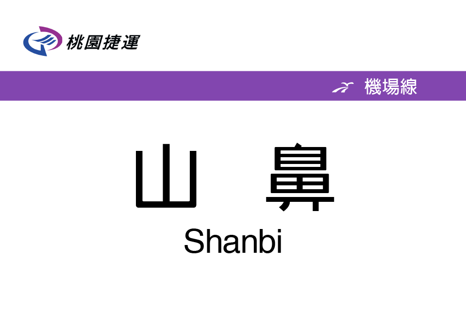 山鼻站 山鼻站