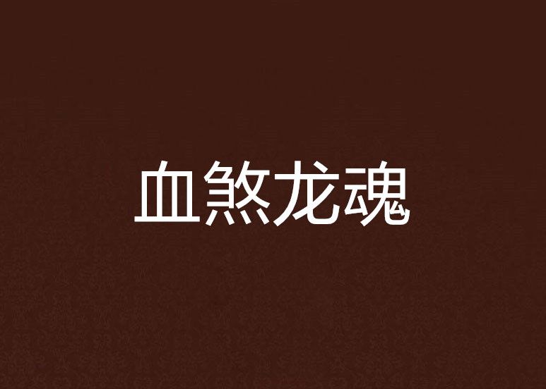 血煞龍魂 血煞龍魂