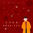 過年的歌 過年的歌
