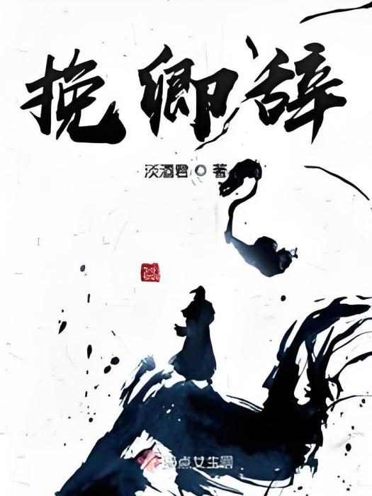挽卿辭 挽卿辭