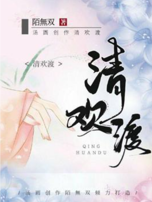 清歡渡(陌無雙所著小說) 清歡渡(陌無雙所著小說)