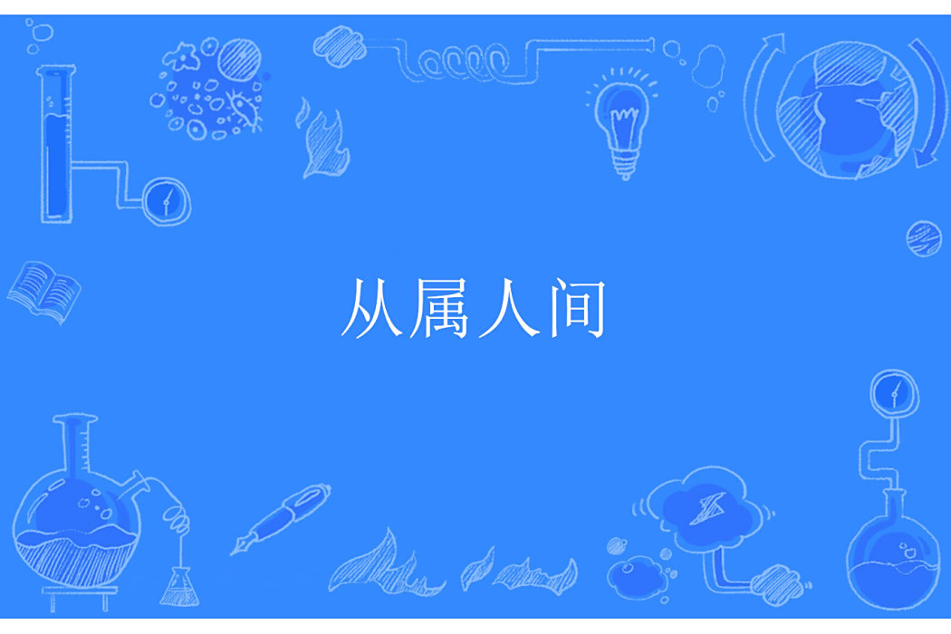 從屬人間 從屬人間