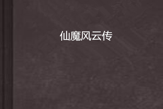仙魔風雲傳