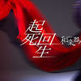 起死回生(和樂器樂隊演唱歌曲) 起死回生(和樂器樂隊演唱歌曲)