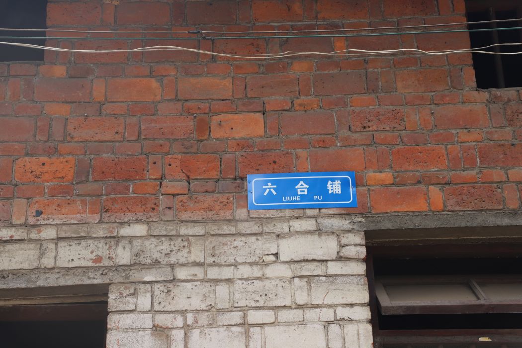 六合鋪街 六合鋪街