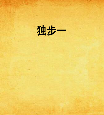 獨步一 獨步一