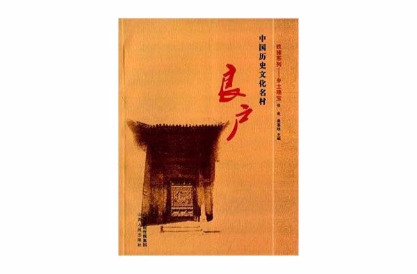 中國歷史文化名村：良戶