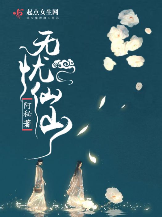 無憂仙山 無憂仙山