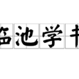 臨池學書 臨池學書