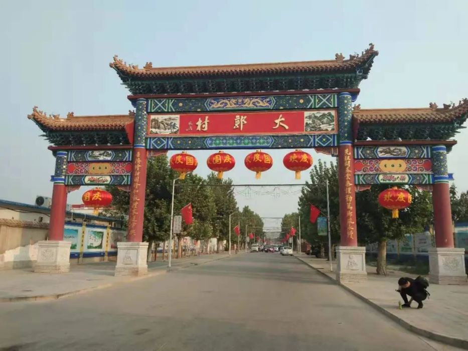 大郭村(河北石家莊市新華區大郭鎮下轄村) 大郭村(河北石家莊市新華區大郭鎮下轄村)